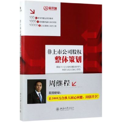 全新正版非上市公司股权整体策划(精)9787301302187北京大学