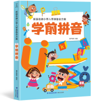 全新正版新版小学入学准备全方案学前拼音9787539340210福建美术