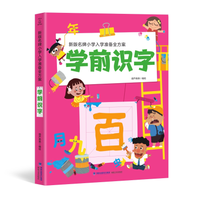 全新正版新版小学入学准备全方案学前识字9787539340173福建美术