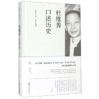 全新正版杜维善口述历史(精)9787545817546上海书店