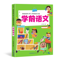 全新正版新版小学入学准备全方案学前语文9787539340203福建美术