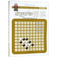 全新正版教孩子学围棋(初级班)9787811007北京体育大学