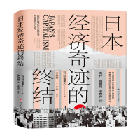 全新正版日本经济奇迹的终结(精)9787220118890四川人民