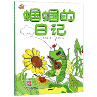 全新正版蝈蝈的日记(精)/我的日记系列9787514850703中国少儿