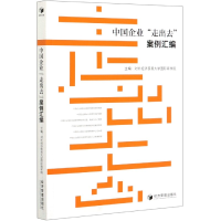 全新正版中国企业走出去案例汇编9787509652824经济管理