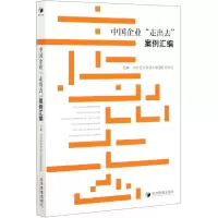 全新正版中国企业走出去案例汇编9787509652824经济管理