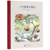 全新正版三个坚果小朋友(精)97875506联合