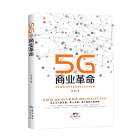 全新正版5G的商业9787545465662广东经济