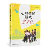 全新正版心理拓展游戏270例/梦山书系9787533465155福建教育