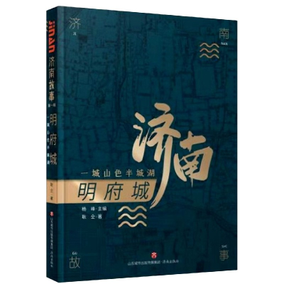 全新正版明府城(一城山色半城湖)/济南故事9787548840398济南