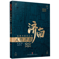 全新正版人在济南(众泉为我洗尘埃)/济南故事9787548840428济南