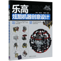 全新正版炫酷机器创意设计9787302559207清华大学
