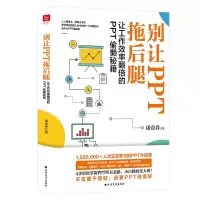 全新正版别让PPT拖后腿9787531747857北方文艺