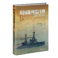 全新正版英国战列巡洋舰(1905-1920年)9787547266793吉林文史