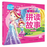 全新正版学会沟通/梦境奇遇记拼读故事9787572104053长江少儿