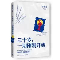 全新正版三十岁,一切刚刚开始9787540495541湖南文艺