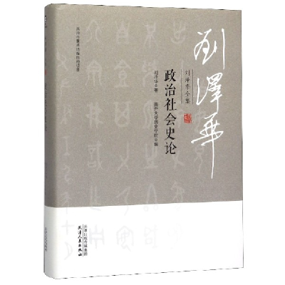 全新正版政治社会史论(精)/刘泽华全集9787201152219天津人民