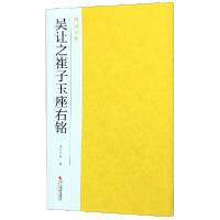 全新正版吴让之崔子玉座右铭/南山法帖9787551426275浙江摄影