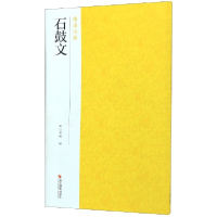 全新正版石鼓文/南山法帖9787551426046浙江摄影