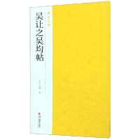 全新正版吴让之吴均帖/南山法帖9787551426268浙江摄影