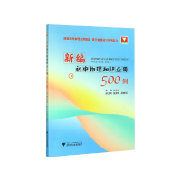 全新正版新编初中物理知识应用500例9787308201636浙江大学