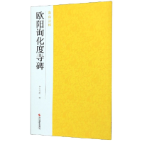 全新正版欧阳询化度寺碑/南山法帖9787551426084浙江摄影