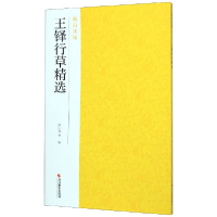 全新正版王铎行草精选/南山法帖9787551426039浙江摄影