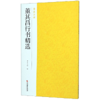 全新正版董其昌行书精选/南山法帖9787551425940浙江摄影
