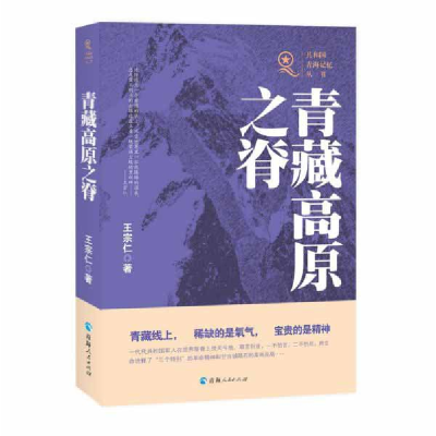 全新正版青藏高原之脊/共和国青海记忆丛书9787225059679青海人民