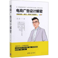 全新正版电商广告设计解密(全彩印刷)9787302540038清华大学