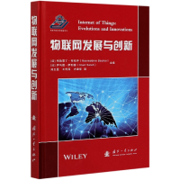 全新正版物联网发展与创新(精)9787118120431国防工业