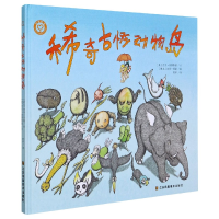 全新正版稀奇古怪动物岛(精)9787558039300江苏美术