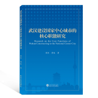 全新正版武汉建设中心城市的核心职能研究9787307209695武汉大学