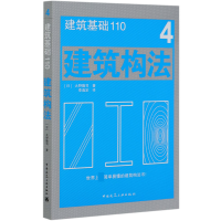 全新正版建筑构法(建筑基础110)9787112247837中国建筑工业