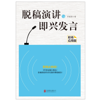 全新正版脱稿演讲与即兴发言:职场应用版9787559603906北京联合