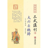 全新正版四库存目三式汇刊(4大六壬总归)9787516915394华龄