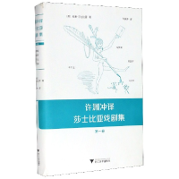 全新正版许渊冲译莎士比亚戏剧集(卷)(精)9787308201193浙江大学