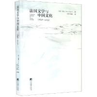 全新正版法国文学与中国文化(1846-2005)9787511734150中央编译