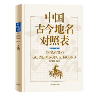 全新正版中国古今地名对照表(第3版)(精)9787532655540上海辞书