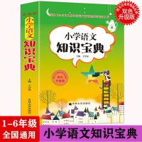 全新正版小学语文知识宝典9787560164700吉林大学