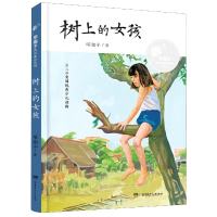 全新正版树上的女孩/邓湘子风中成长系列9787556249022湖南少儿