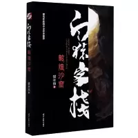 全新正版白猿客栈(敦煌沙窟)9787538764147时代文艺
