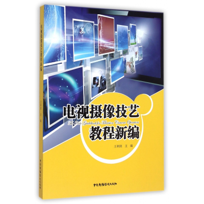 全新正版电视摄像技艺教程新编9787504373229中国广播电视