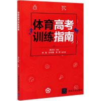 全新正版体育高考训练指南9787302562清华大学