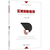 全新正版区域创新差异变动趋势与影响因素9787509663240经济管理