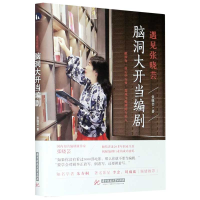 全新正版遇见张晓芸(脑洞大开当编剧)9787568068314华中科技大学