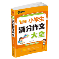 全新正版小学生满分作文大全9787549394609江西高校