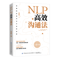 全新正版NLP高效沟通法9787518079100中国纺织