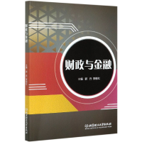 全新正版财政与金融9787568293716北京理工大学