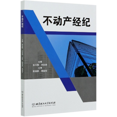 全新正版不动产经纪9787568293273北京理工大学